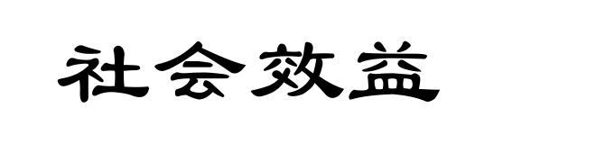 社会效益