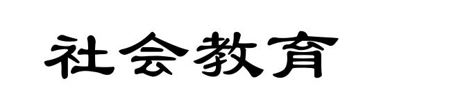 社会教育