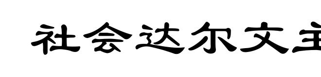 社会达尔文主义