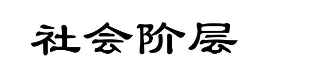 社会阶层