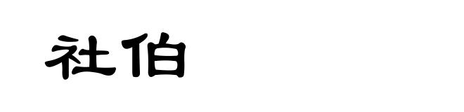 社伯