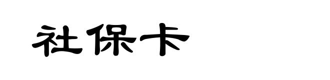 社保卡