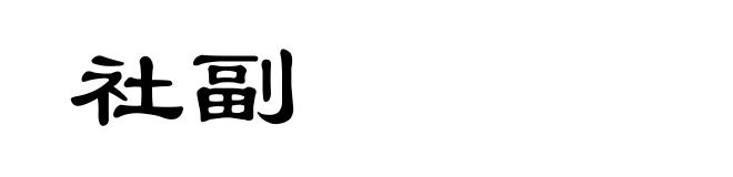 社副