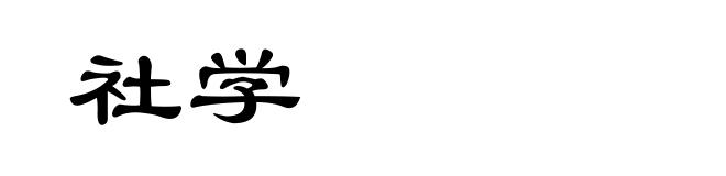 社学