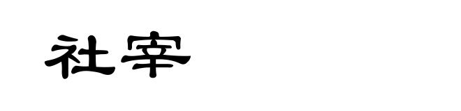 社宰