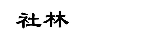 社林