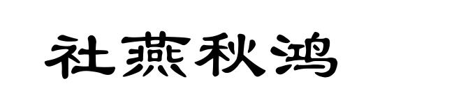 社燕秋鸿