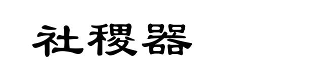 社稷器