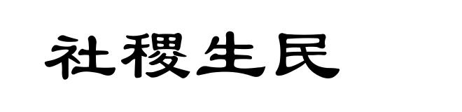 社稷生民