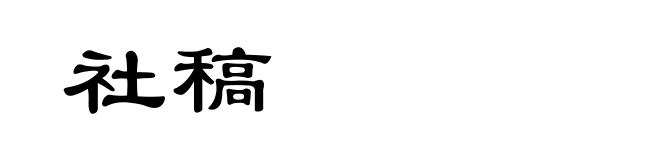 社稿