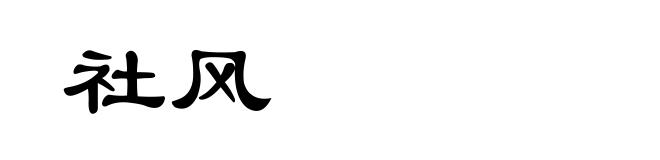 社风