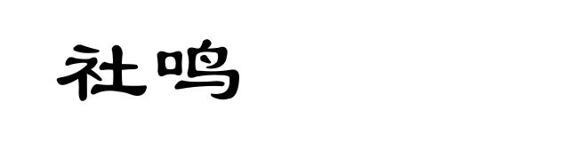 社鸣