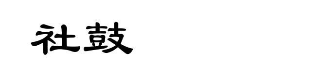 社鼓