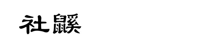 社鼷