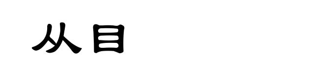 从目