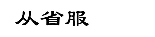 从省服