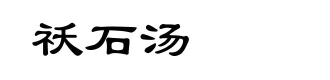 祅石汤