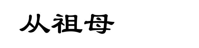 从祖母