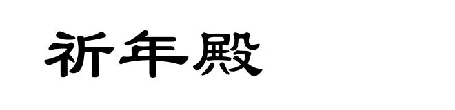 祈年殿