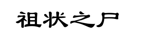 祖状之尸
