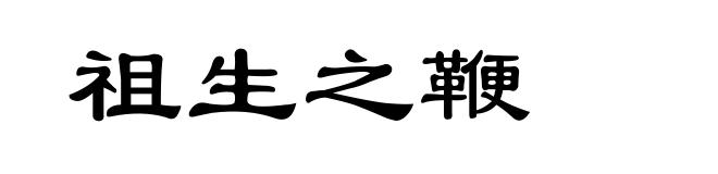 祖生之鞭