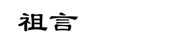 祖言