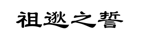 祖逖之誓