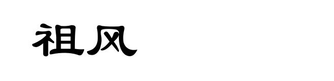 祖风