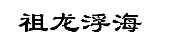 祖龙浮海