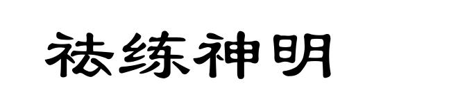 祛练神明