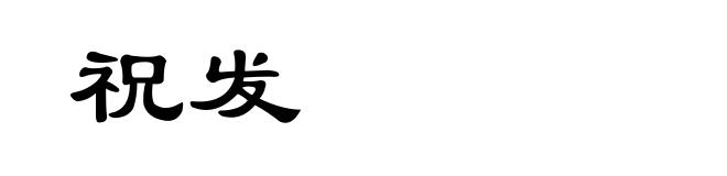 祝发
