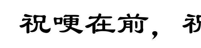 祝哽在前，祝噎在后