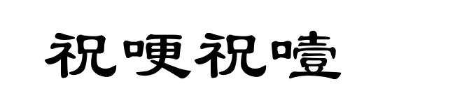 祝哽祝噎