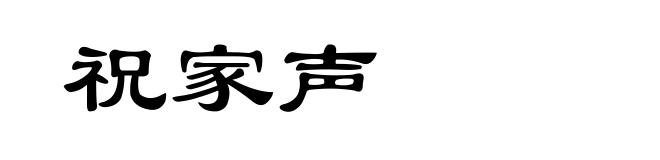 祝家声