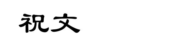 祝文