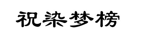 祝染梦榜