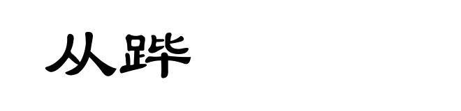 从跸
