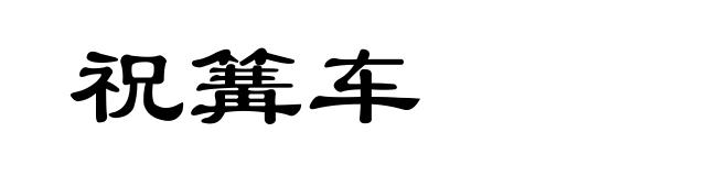 祝篝车