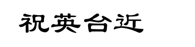 祝英台近
