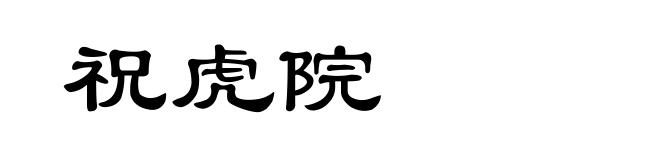 祝虎院