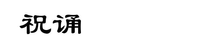 祝诵