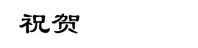 祝贺