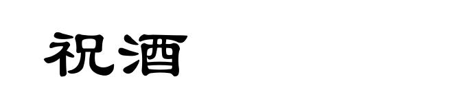 祝酒
