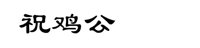 祝鸡公
