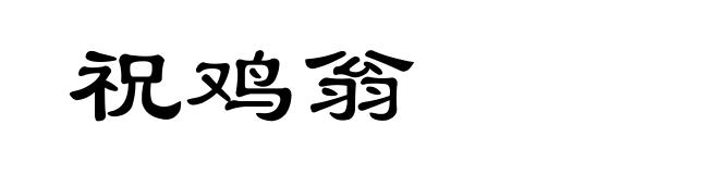 祝鸡翁