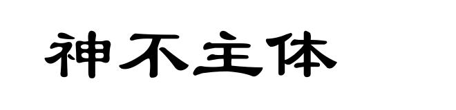 神不主体
