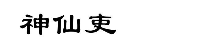 神仙吏