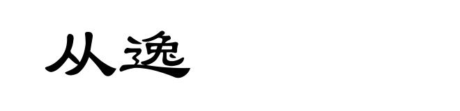 从逸