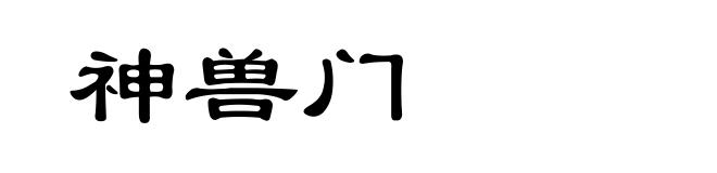 神兽门