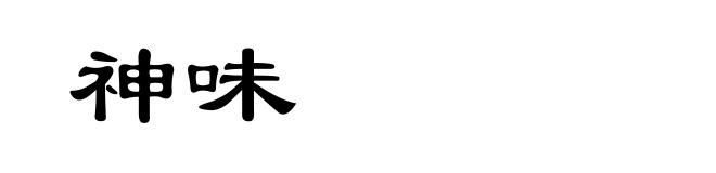 神味